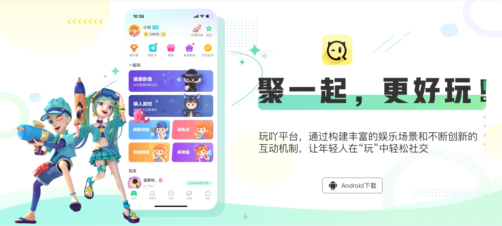 玩吖-聚一起，更好玩